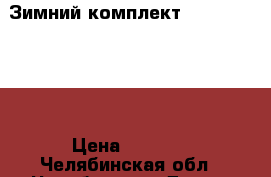 Зимний комплект Kerry 110-116 › Цена ­ 6 000 - Челябинская обл., Челябинск г. Дети и материнство » Детская одежда и обувь   